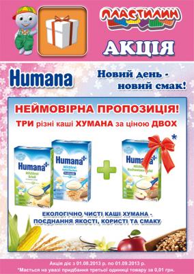 Прикрепленное изображение: Humana_akziya.jpg